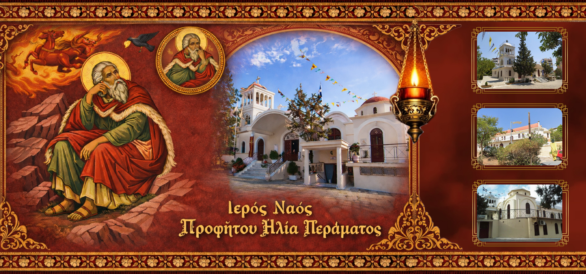 ΙΕΡΟΣ ΝΑΟΣ ΠΡΟΦΗΤΗ ΗΛΙΑ ΠΕΡΑΜΑΤΟΣ