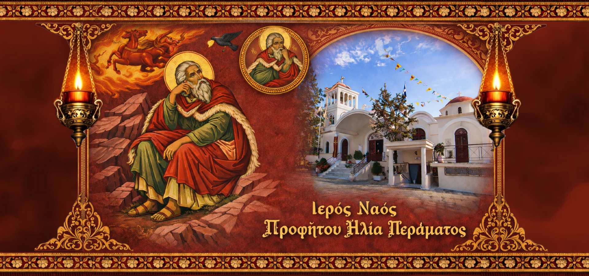 ΙΕΡΟΣ ΝΑΟΣ ΠΡΟΦΗΤΗ ΗΛΙΑ ΠΕΡΑΜΑΤΟΣ